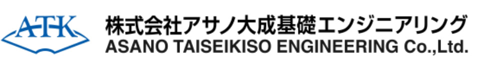 株式会社アサノ大成基礎エンジニアリング