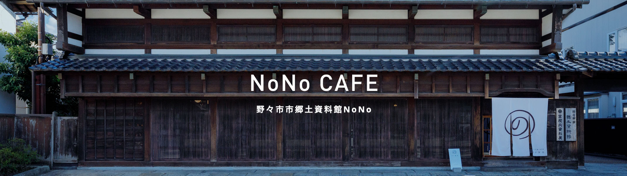 野々市市郷土資料館 NoNo