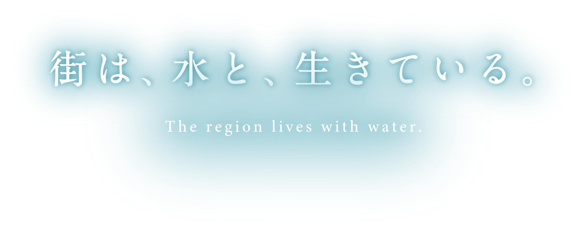 街は、水と、生きている。