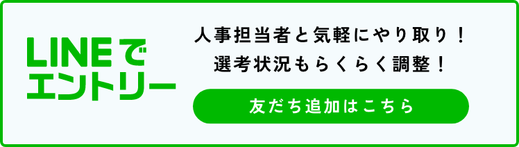 LINEでエントリー