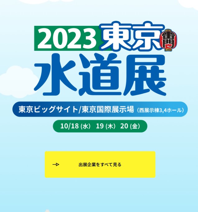 「2023東京’水道展」に出展します