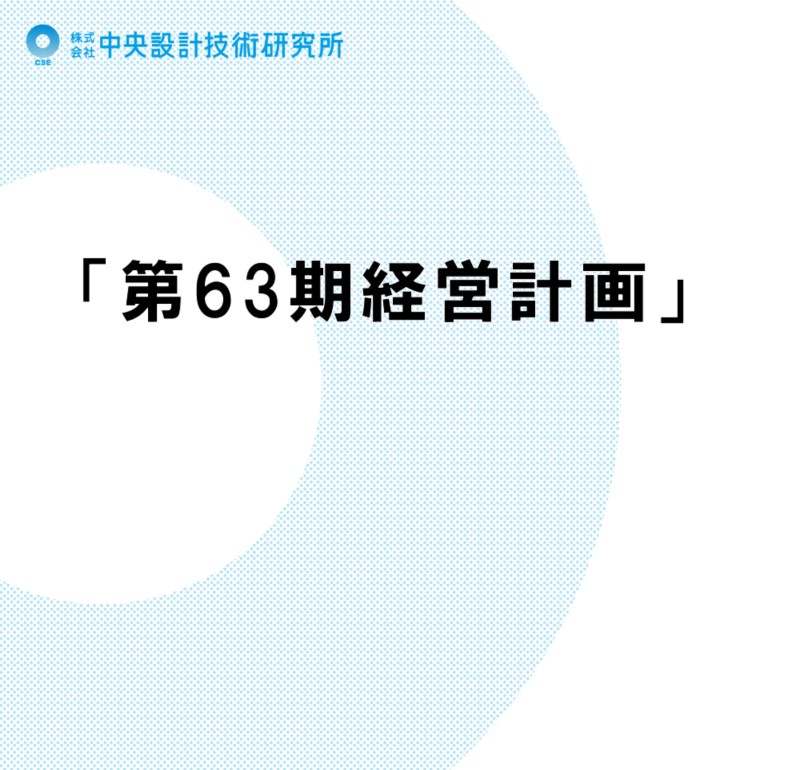 第63期　経営計画報告会が開催されました