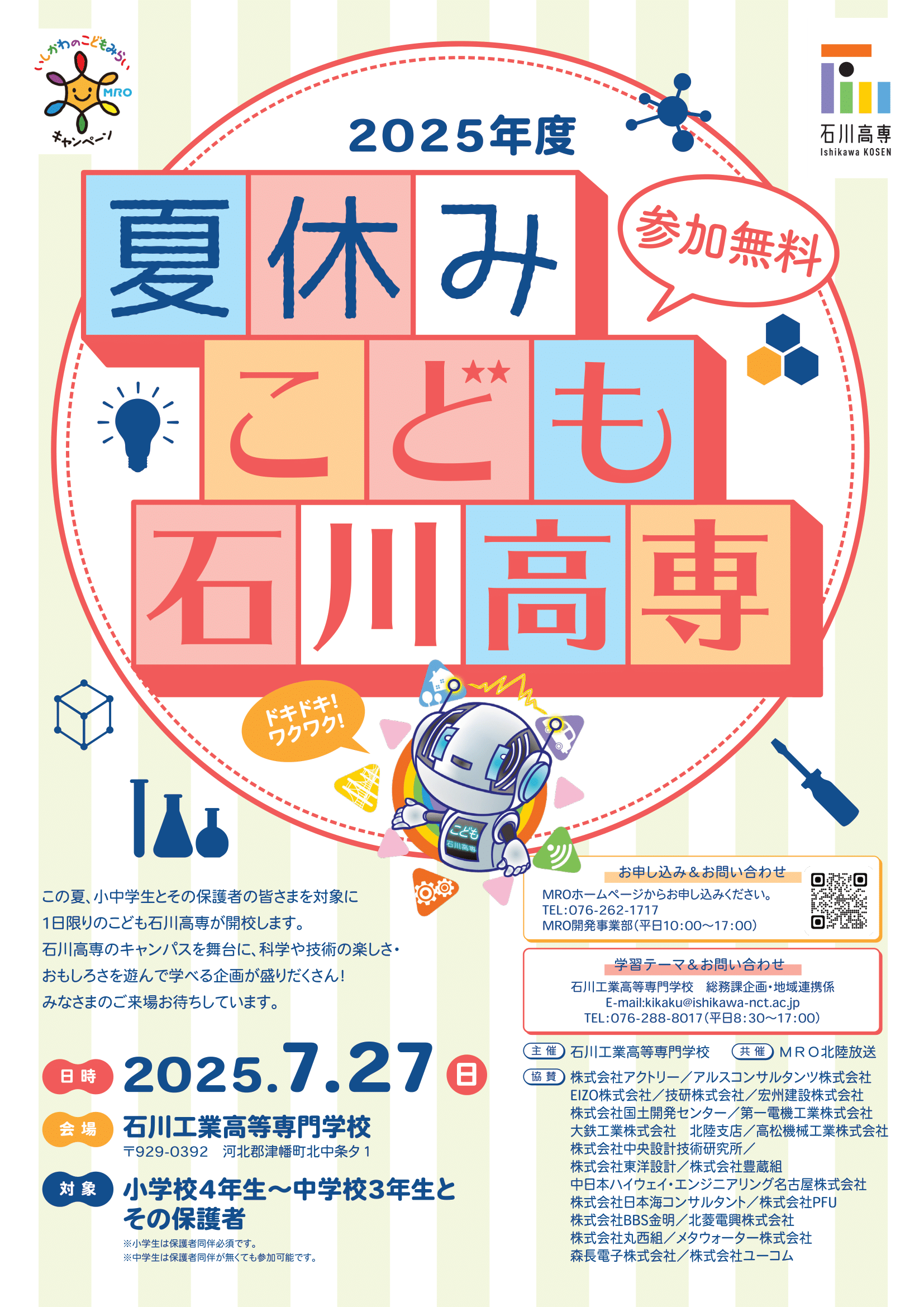 夏休みこども石川高専に協賛しました！