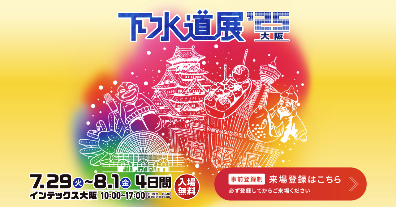「下水道展’２５大阪」に出展しております