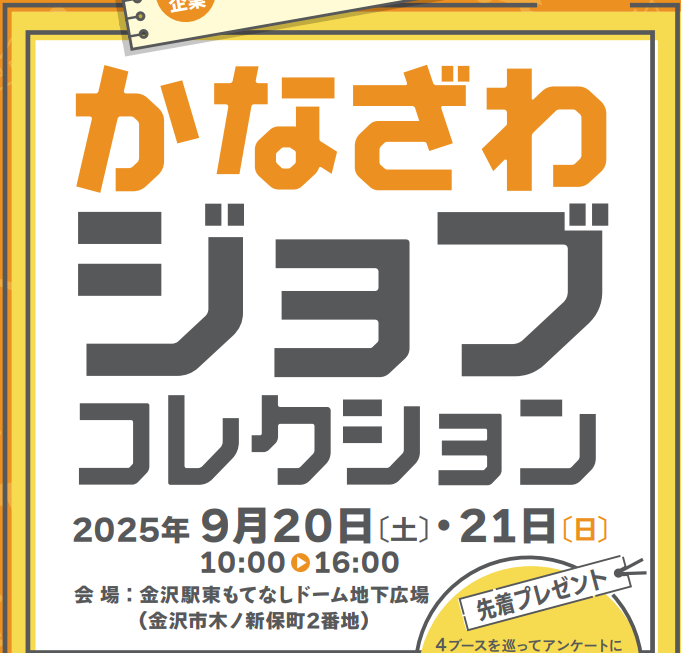 かなざわジョブコレクションに出展します！
