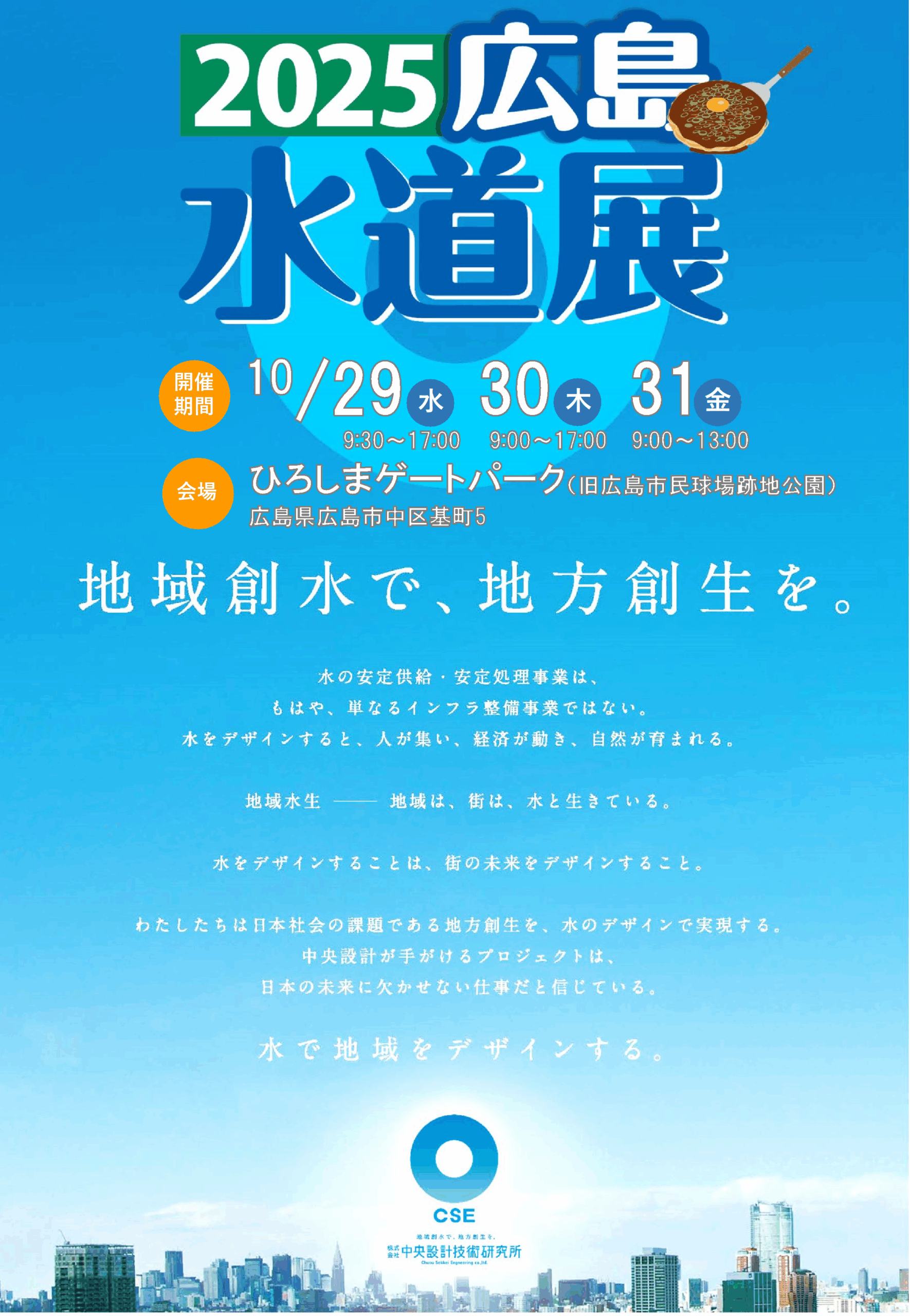 ２０２５広島水道展」に出展しております | 中央設計技術研究所