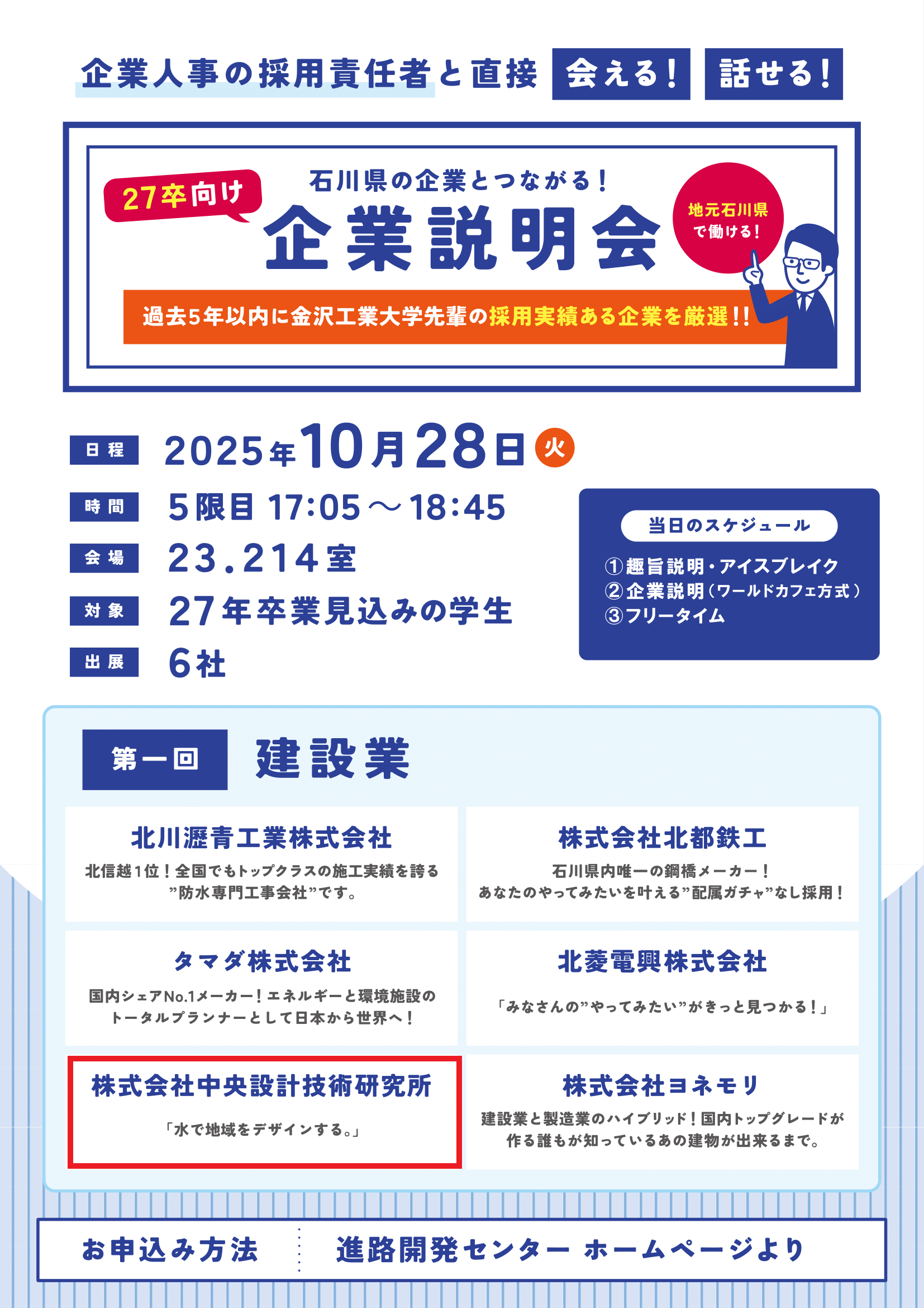 金沢工業大学 27卒向け企業説明会へ出展いたします！