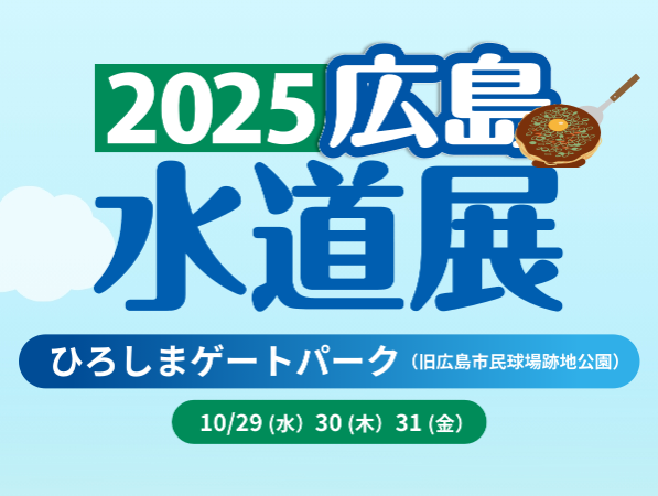 「2025広島水道展」に出展しております