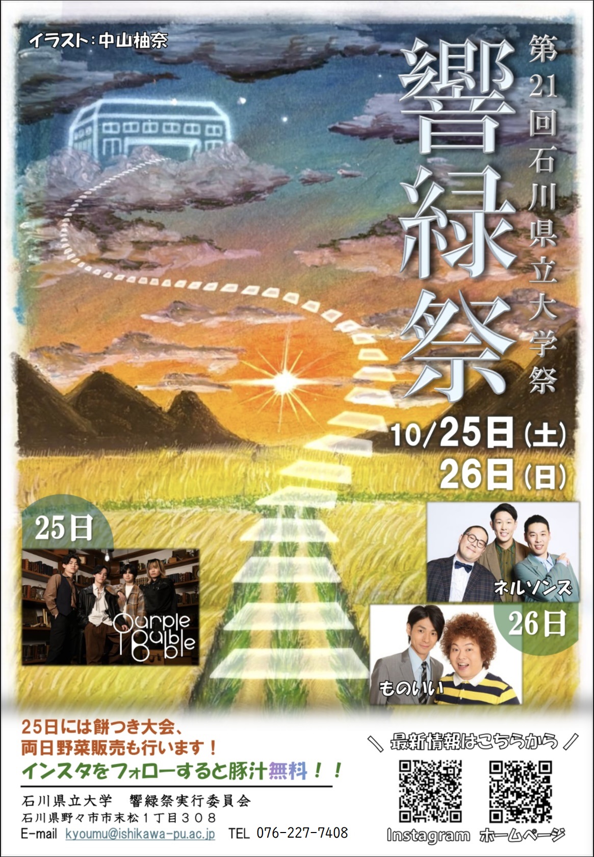石川県立大学「響緑祭」にて出店いたします！
