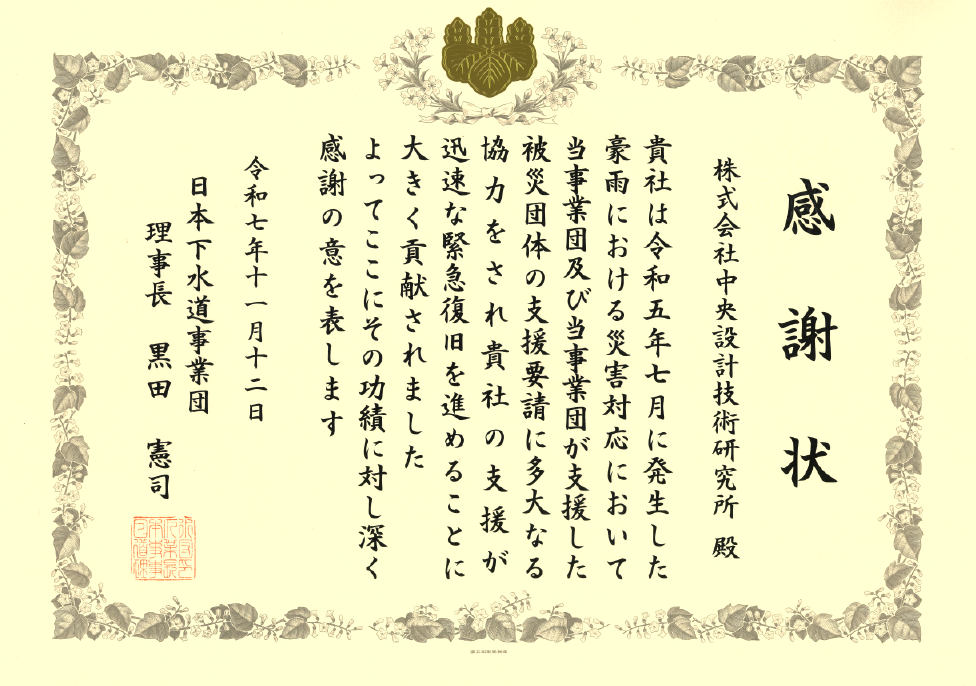 日本下水道事業団より感謝状を授与されました