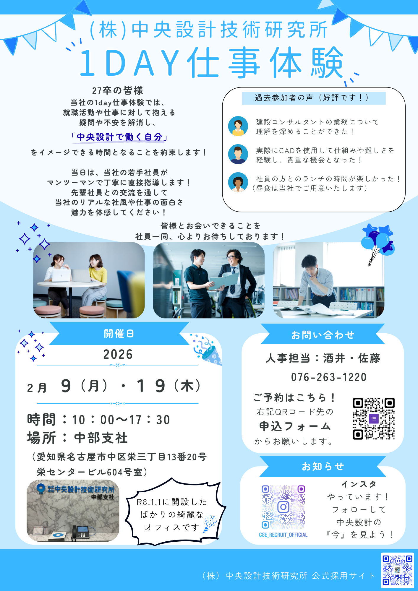 【中部支社開催】27卒対象：1day仕事体験開催のお知らせ