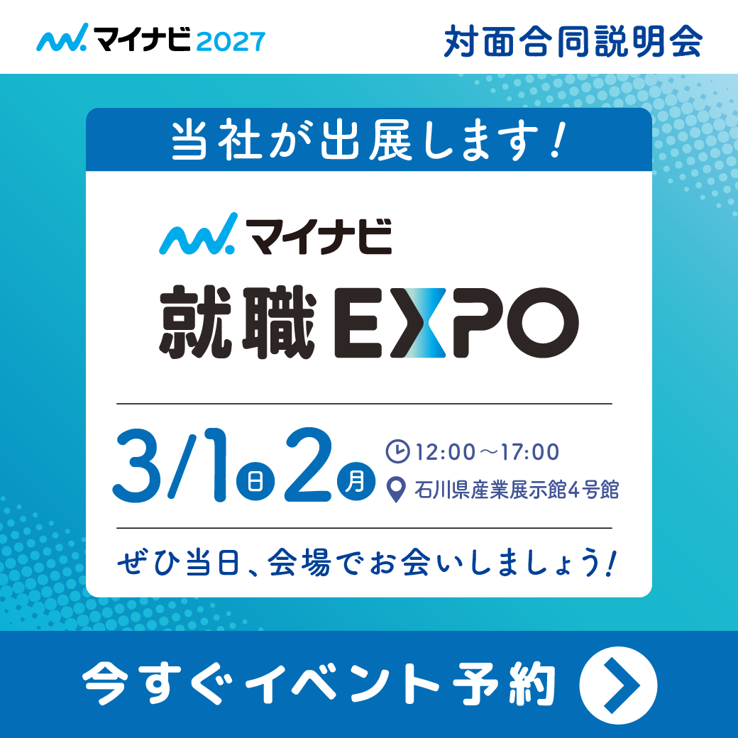 3/1　マイナビ就職EXPO北陸会場に出展します！