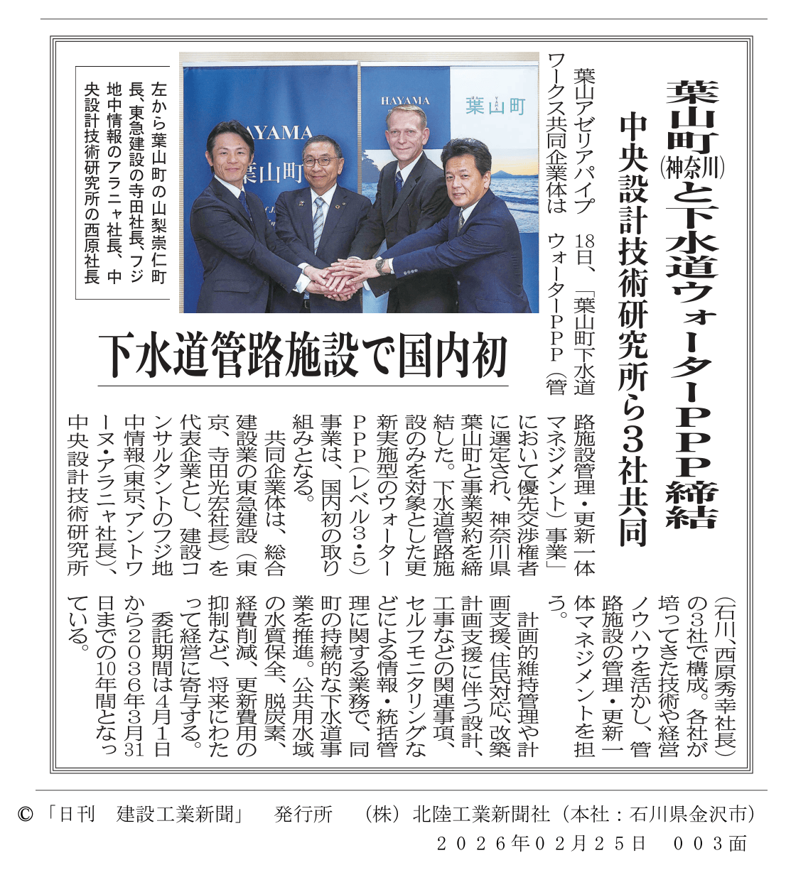 【メディア掲載のお知らせ】葉山町下水道ウォーターPPP（管路施設管理・更新一体マネジメント）事業契約